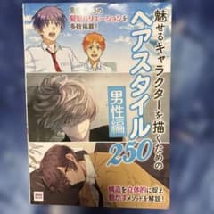 魅せるキャラクターを描くための ヘアスタイル250 男性編のサムネイル