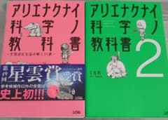 アリエナイ科学の教科書1、2巻セット　クラレ先生　薬理凶室のサムネイル
