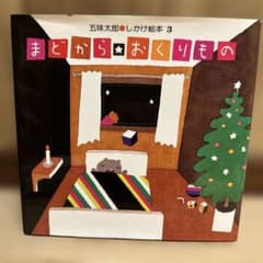 五味太郎 まどからおくりもの しかけ絵本のサムネイル