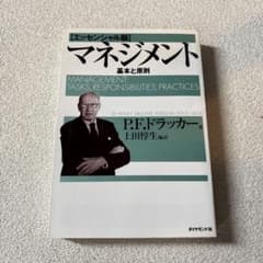 マネジメント 基本と原則のサムネイル