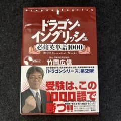 ドラゴン・イングリッシュ必修英単語1000のサムネイル