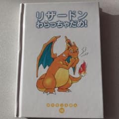 希少】ポケモンえほん46 リザードン わらっちゃだめ！ - メルカリ