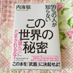 「99%の人が知らない 【この世界の秘密】」 内海聡 著のサムネイル