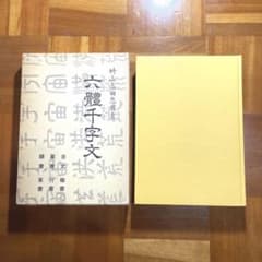 六體千字文のサムネイル