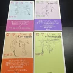 数学ガール 4冊セット 結城浩のサムネイル