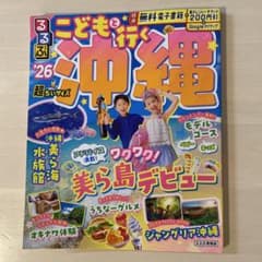 るるぶこどもと行く沖縄'26超ちいサイズのサムネイル