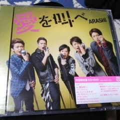 嵐 愛を叫べ 初回限定盤のサムネイル