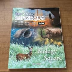 スクエア最新図説生物neoのサムネイル