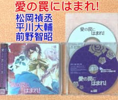 BLCD 愛の罠にはまれ! 松岡禎丞 平川大輔 前野智昭 斉藤壮馬