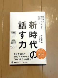 新時代の話す力のサムネイル