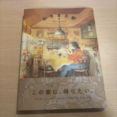 おさまる家 岸田奈美のサムネイル