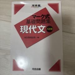 マーク式基礎問題集 現代文 八訂版のサムネイル