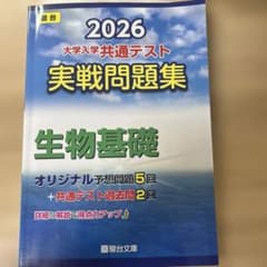 2026共通テスト実戦問題集　生物基礎のサムネイル