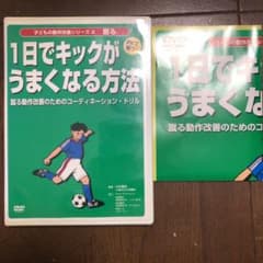 1日でキックが上手くなる方法 「サッカー初心者へ」のサムネイル