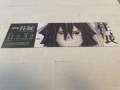 柱展　鬼滅の刃　チケット風ランダムカード　伊黒小芭内のサムネイル
