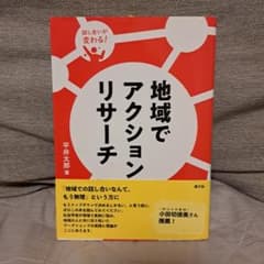 地域でアクションリサーチ : 話し合いが変わるのサムネイル