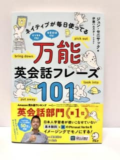 【美品】ネイティブが毎日使ってる万能英会話フレーズ101 ジュン・セ二サックのサムネイル
