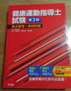 健康運動指導士試験 要点整理と実践問題のサムネイル