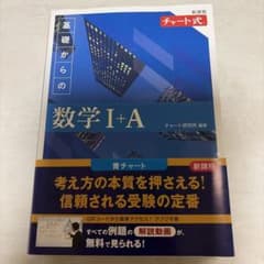 チャート式 基礎からの数学I+A 新課程のサムネイル