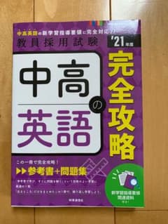 中高英語の完全攻略(2021年度版 専門教養 Build Up シリーズ③)のサムネイル
