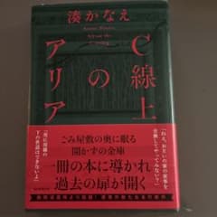 C線上のアリア 湊かなえのサムネイル