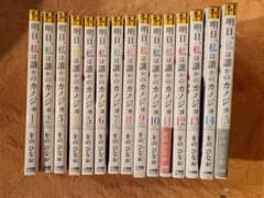 明日、私は誰かのカノジョ　15巻セットのサムネイル