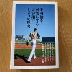 不可能を可能にする大谷翔平120の思考のサムネイル