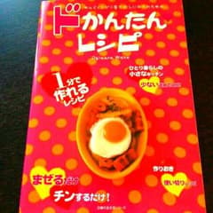 ドかんたんレシピ　料理本★のサムネイル
