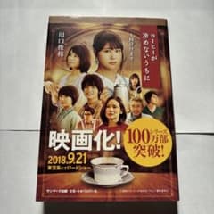 コーヒーが冷めないうちにのサムネイル