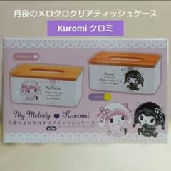 ❸≪クロミ柄≫ 月夜のメロクロクリアティッシュケース ボックス カバー 詰め替え