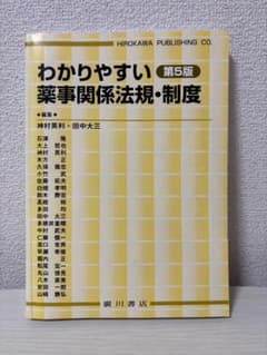 わかりやすい 薬事関係法規・制度 第5版　廣川書店のサムネイル