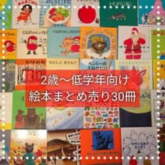 絵本まとめ売り 30冊 福音館書店・くもん推薦図書多数！名作 人気絵本
