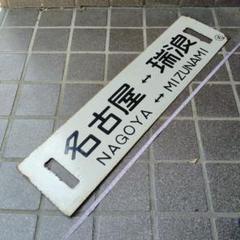 【サボ　行先板】（表）米 沢 ⇔ 坂 町（裏）小 国 ⇔ 坂 町 Yahoo!オークション - 激レア 米坂線 山形 サボ 2枚セット 鉄道