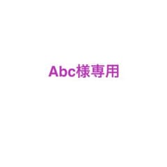 Abc様専用のサムネイル