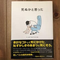 死ぬかと思ったのサムネイル