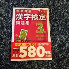 漢検3級ほむら様専用のサムネイル