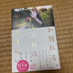 いつか別れる。でもそれは今日ではないのサムネイル