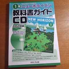 ニューホライズン 教科書ガイドCD 1年のサムネイル