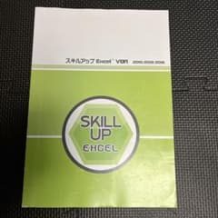 スキルアップ Excel VBA 2010/2013/2016のサムネイル