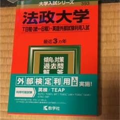 ＃専用です＃ 赤本 法政大学 2019年度版のサムネイル