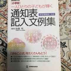 〈小学校〉一人ひとりの子どもが輝く通知表記入文例集 : 新指導要録に対応のサムネイル