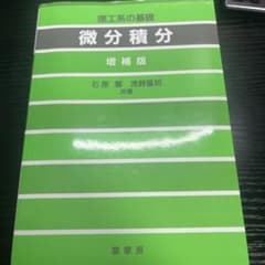 微分積分 理工系の基礎のサムネイル