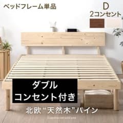 【新品未開封】宮付きすのこベッドフレーム単品2口コンセント付 天然木 北欧パインのサムネイル