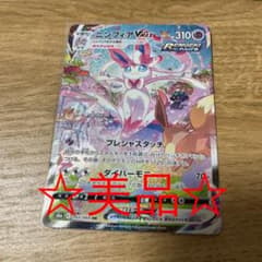 ☆美品☆ニンフィアVMAX sa ポケモンカードのサムネイル