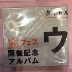 ウラ嵐マニア　ウラアラマニアのサムネイル
