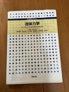 流体力学 シンプルにすれば「流れ」がわかるのサムネイル