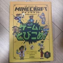 マインクラフト ゲームにとびこめ!のサムネイル