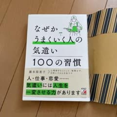 なぜかうまくいく人の気遣い 100の習慣のサムネイル