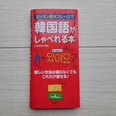 カンタン基本フレーズで韓国語がしゃべれる本のサムネイル