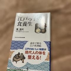 江戸っ子の食養生 車浮代 ワニブックスPLUS新書のサムネイル